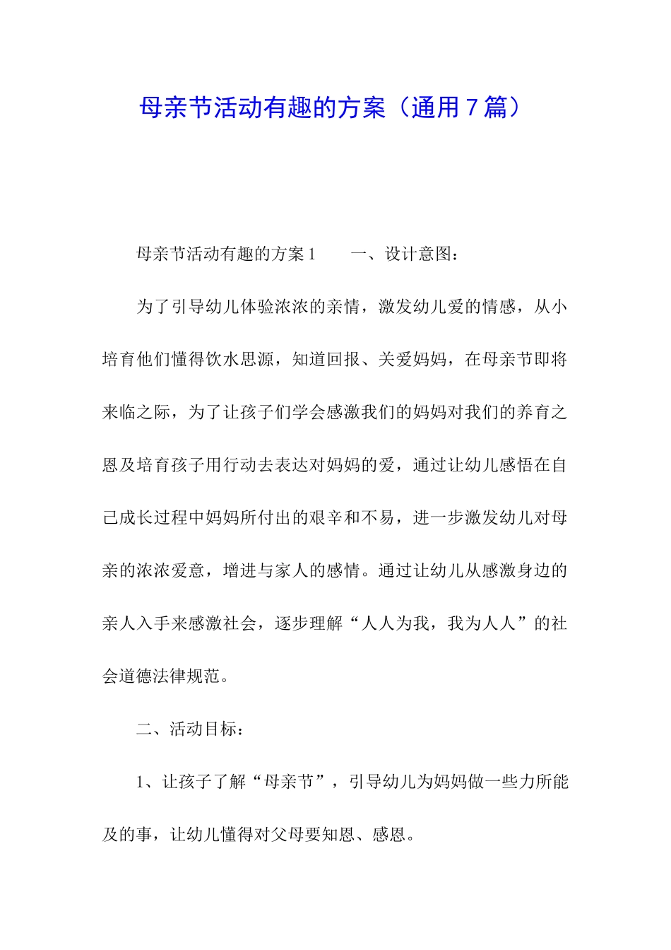 母亲节活动有趣的方案_第1页