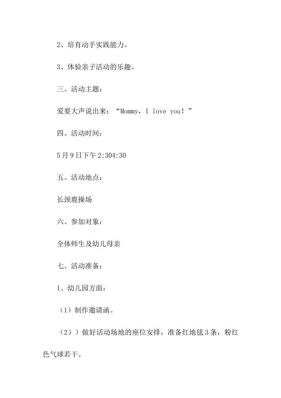 母亲节活动有趣的方案_第2页