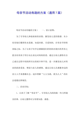母亲节活动有趣的方案