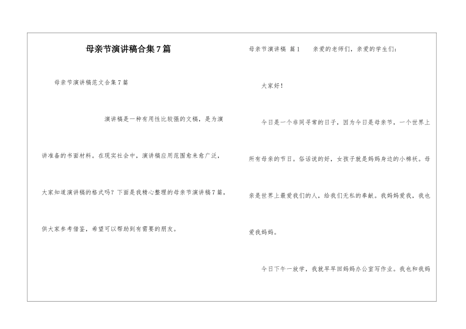 母亲节演讲稿合集7篇_第1页