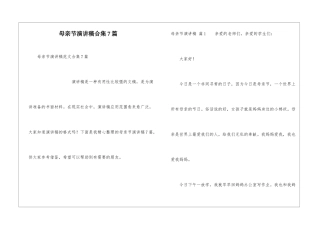 母亲节演讲稿合集7篇