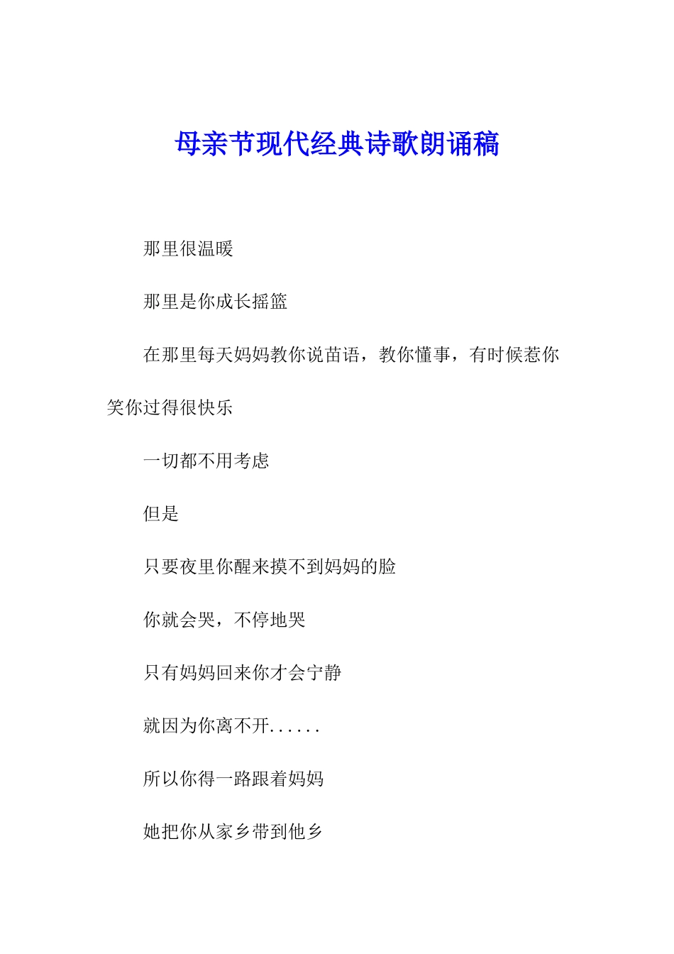 母亲节现代经典诗歌朗诵稿_第1页