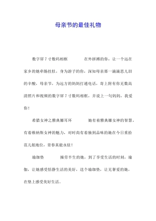 母亲节的最佳礼物