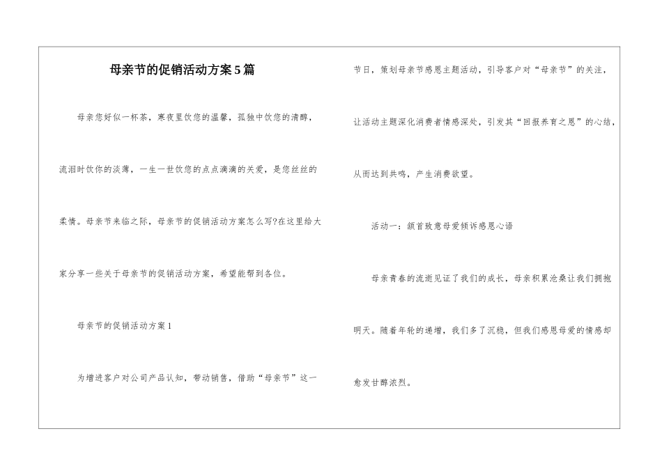 母亲节的促销活动方案5篇_第1页