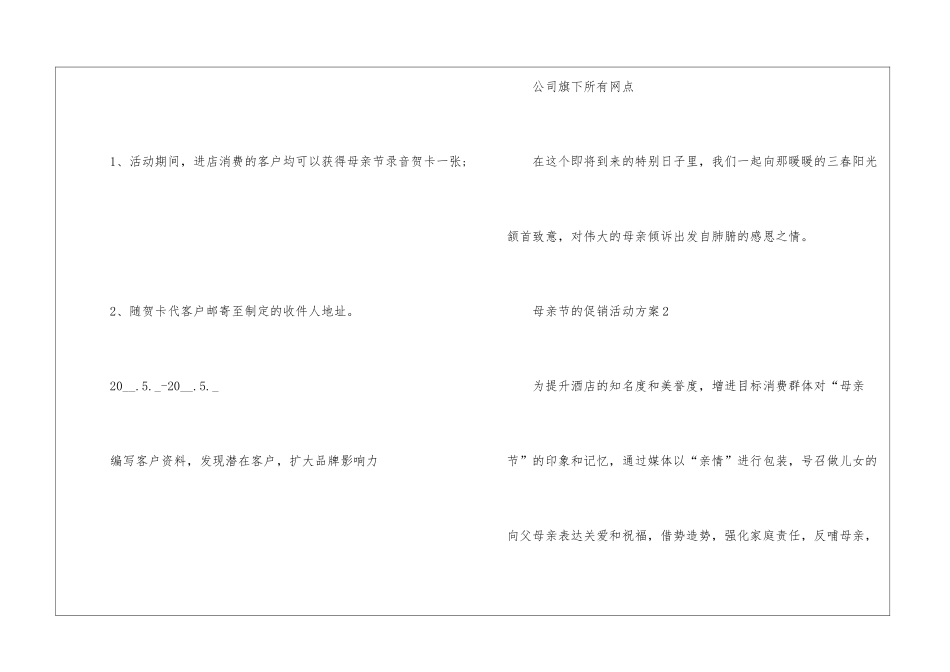 母亲节的促销活动方案5篇_第2页