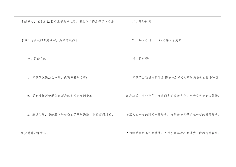母亲节的促销活动方案5篇_第3页
