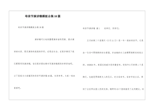 母亲节演讲稿模板合集10篇