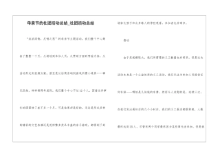 母亲节的社团活动总结-社团活动总结