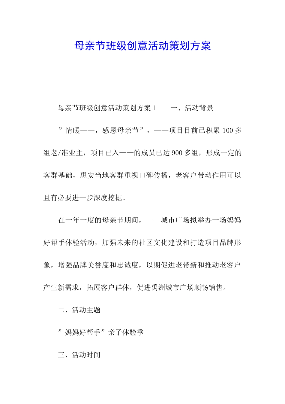 母亲节班级创意活动策划方案_第1页