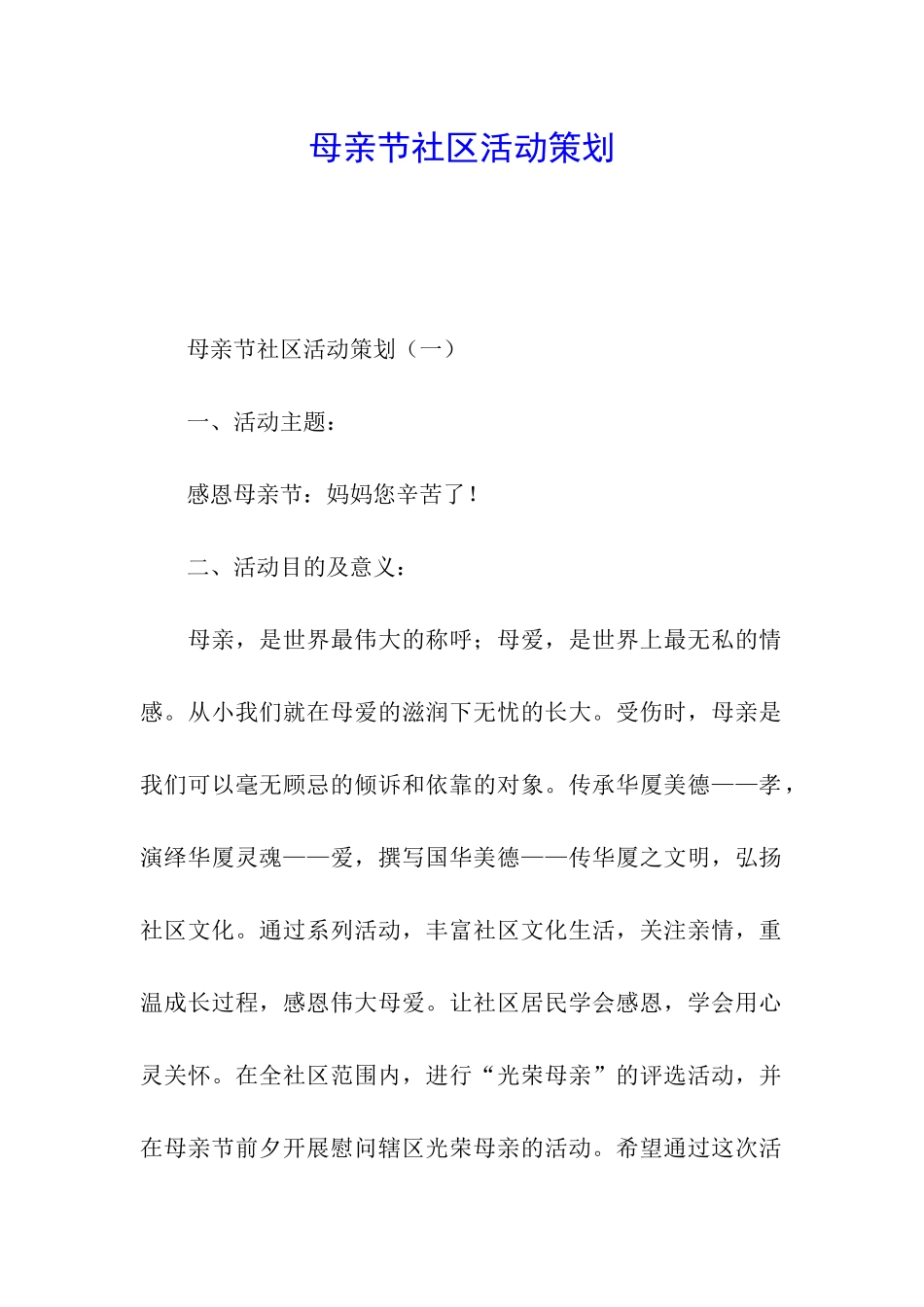 母亲节社区活动策划_第1页
