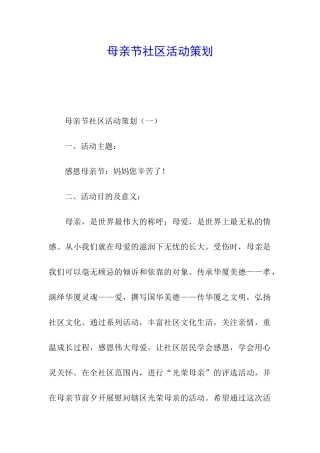 母亲节社区活动策划