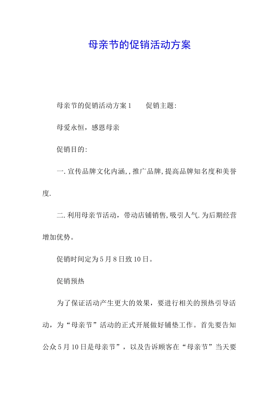 母亲节的促销活动方案_第1页