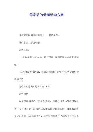 母亲节的促销活动方案