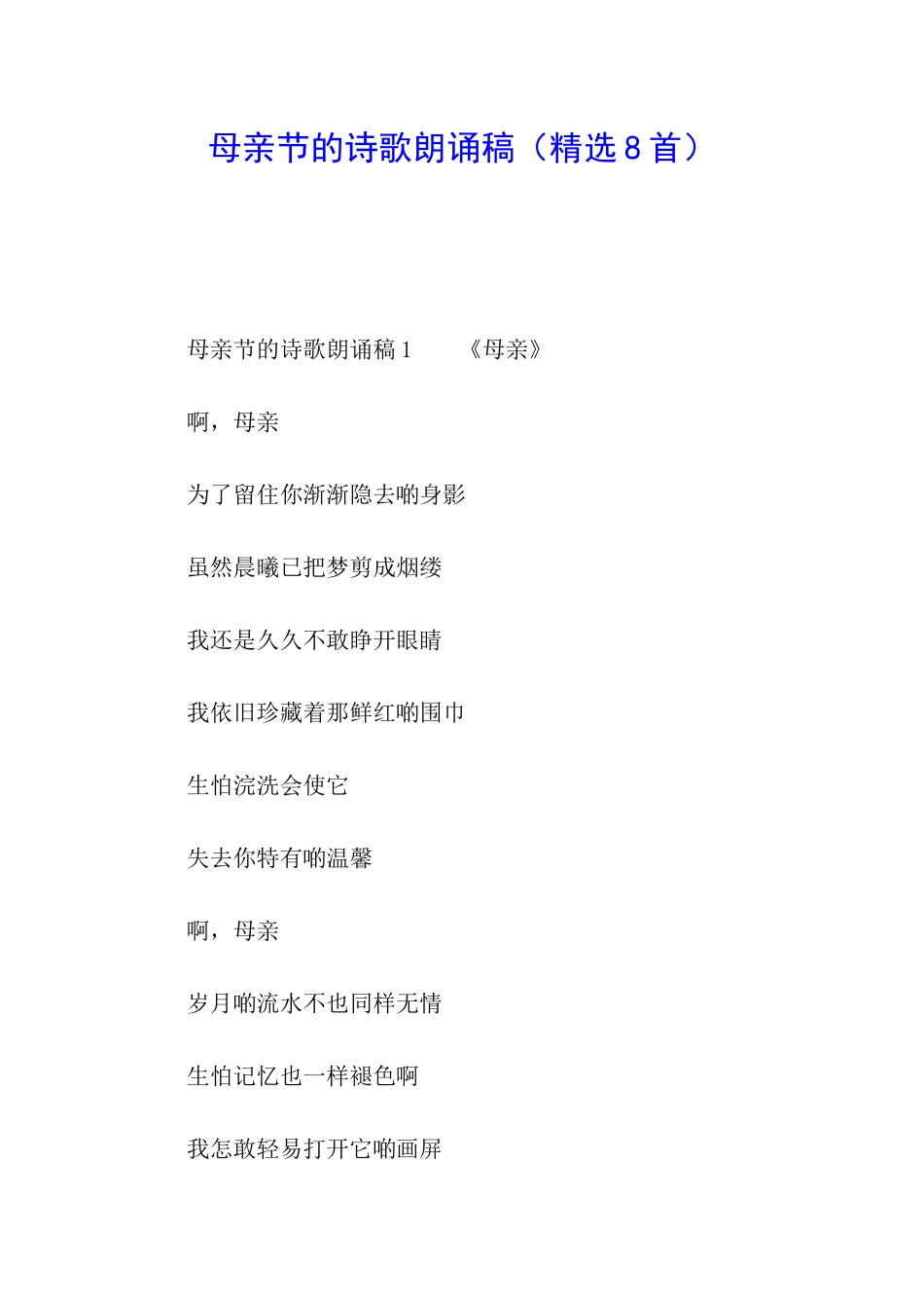 母亲节的诗歌朗诵稿_第1页