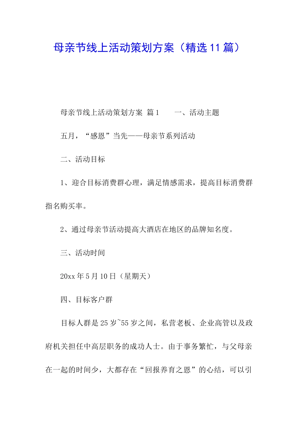 母亲节线上活动策划方案_第1页