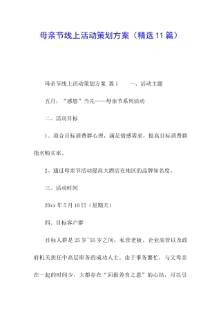 母亲节线上活动策划方案