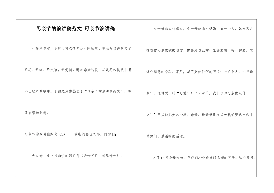 母亲节的演讲稿范文-母亲节演讲稿_第1页