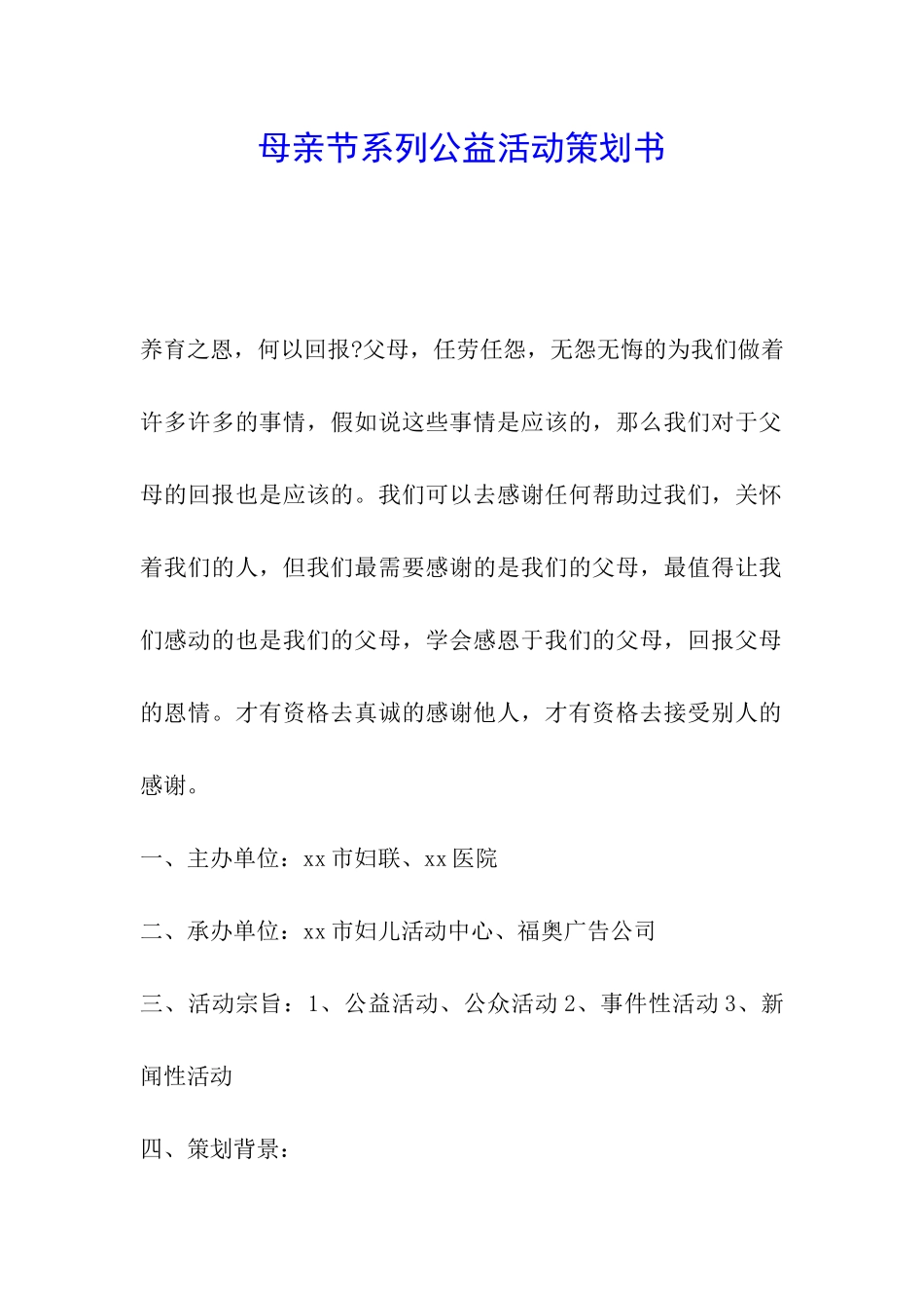 母亲节系列公益活动策划书_第1页