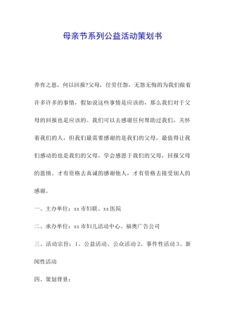 母亲节系列公益活动策划书