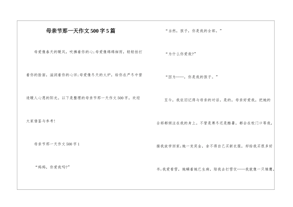 母亲节那一天作文500字5篇_第1页