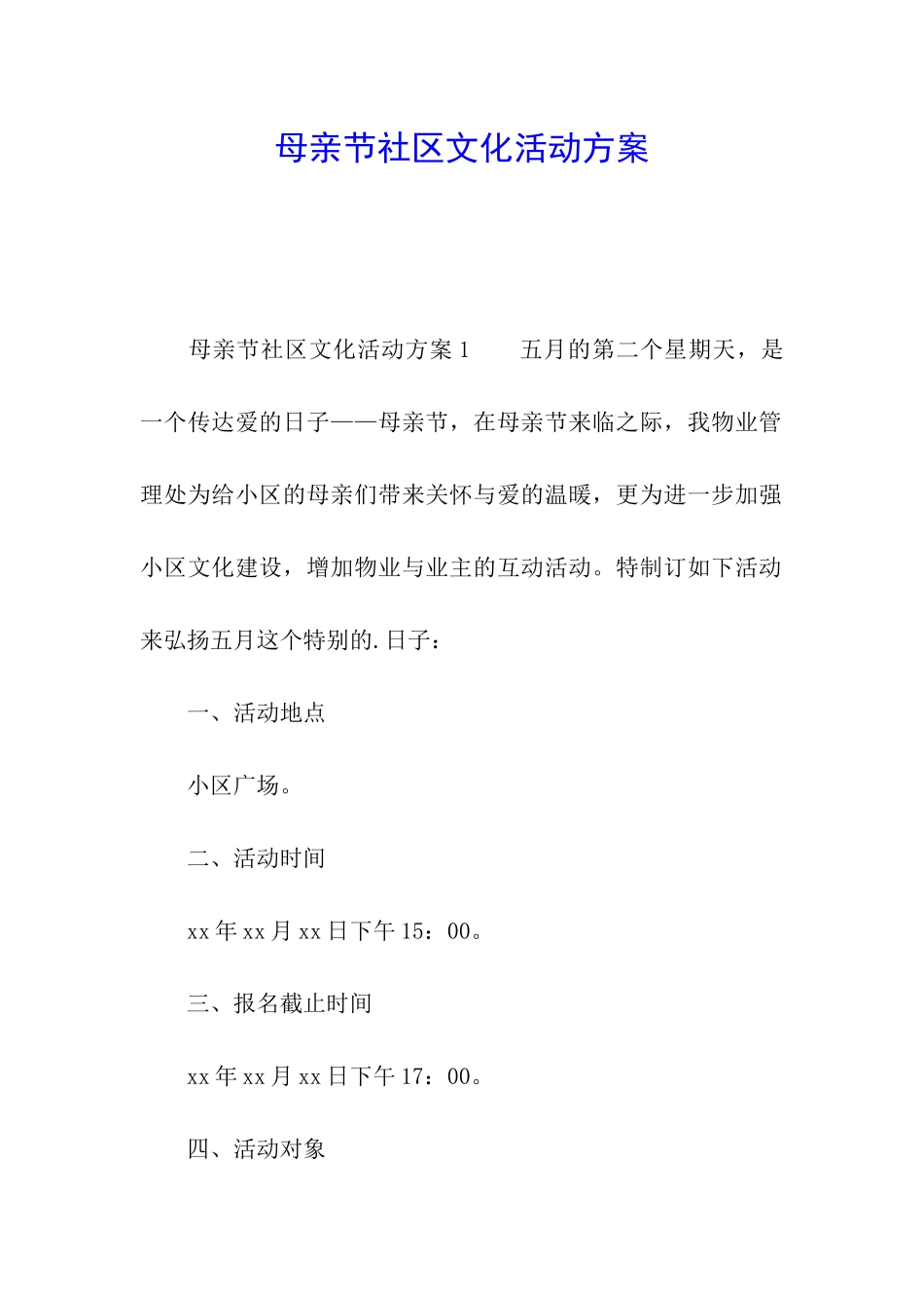 母亲节社区文化活动方案_第1页