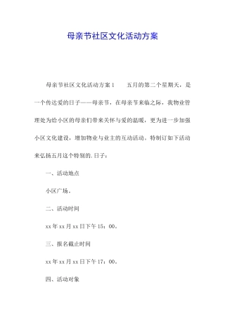 母亲节社区文化活动方案