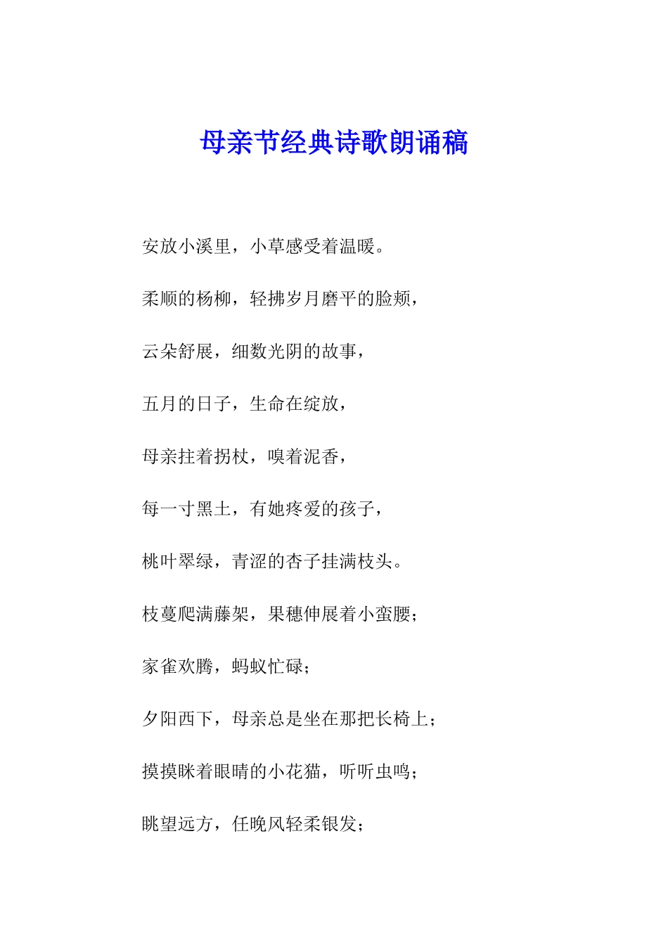 母亲节经典诗歌朗诵稿_第1页