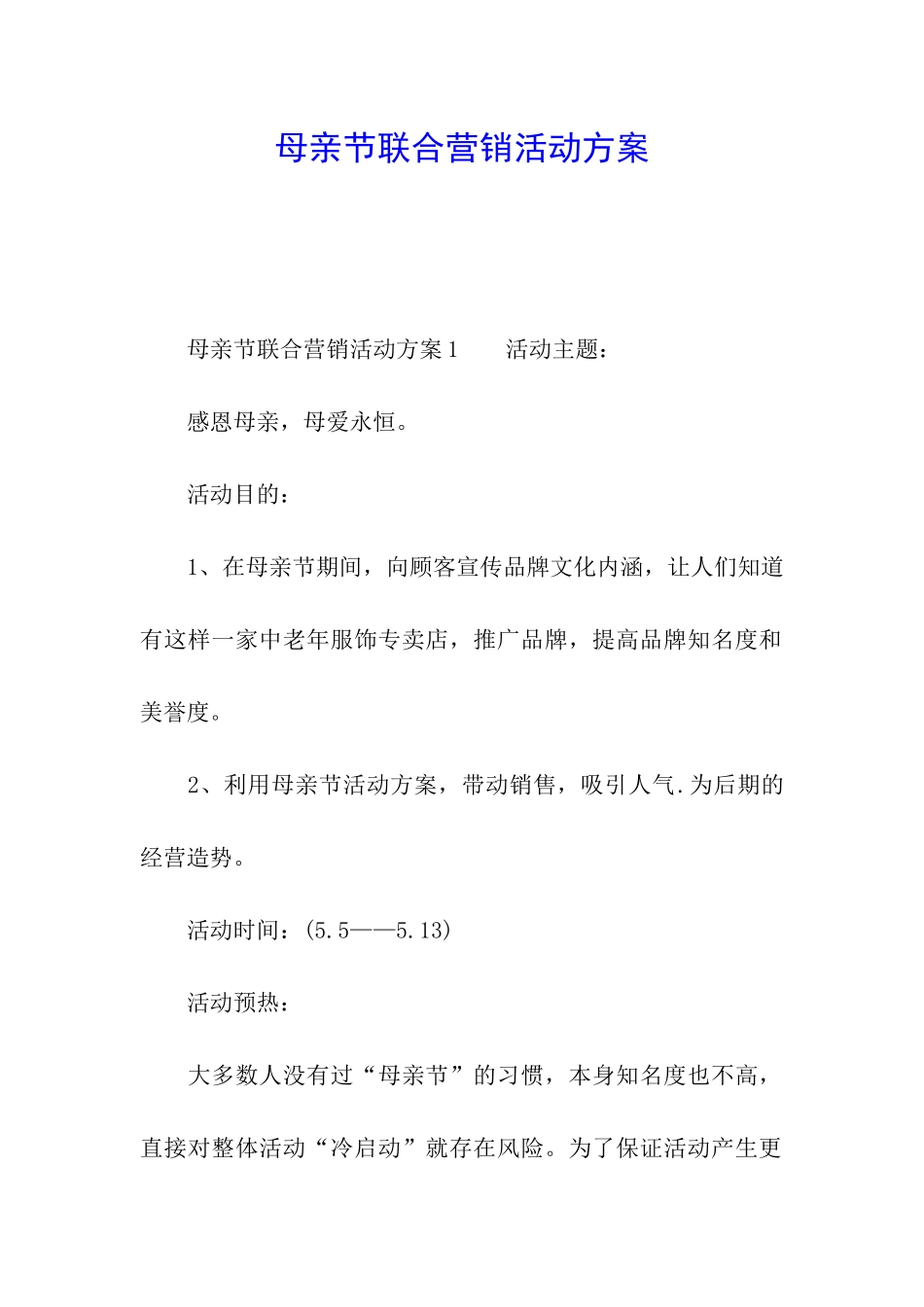 母亲节联合营销活动方案_第1页