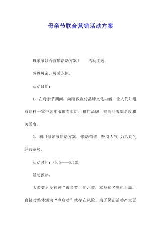 母亲节联合营销活动方案