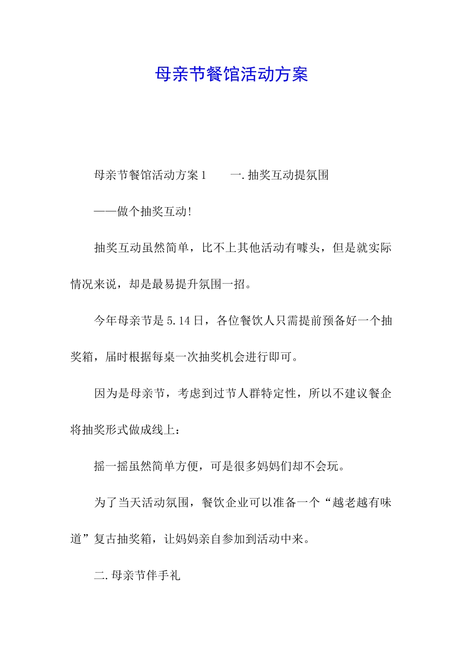 母亲节餐馆活动方案_第1页