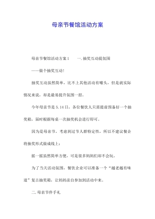 母亲节餐馆活动方案