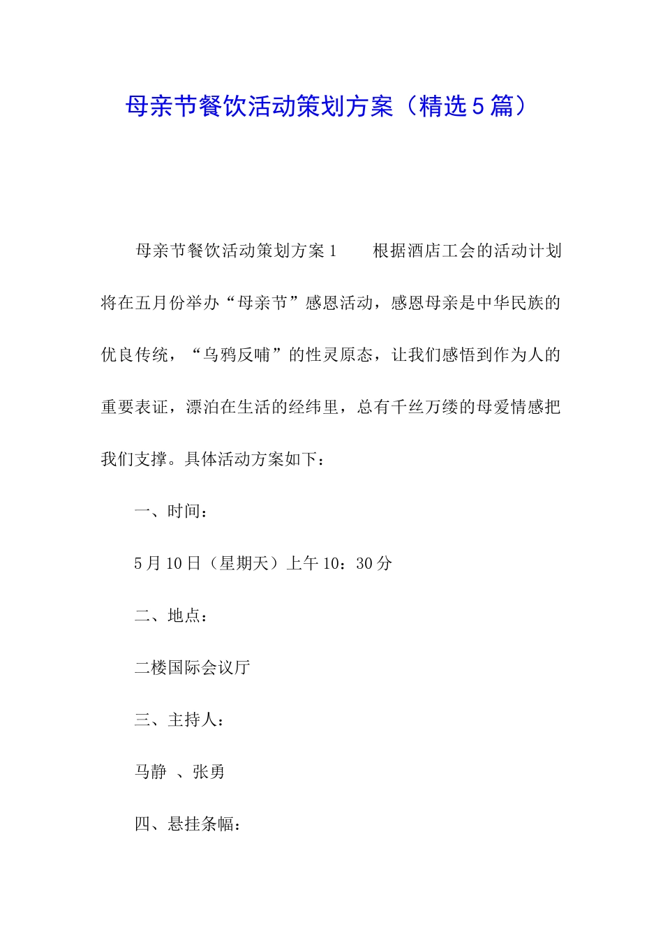 母亲节餐饮活动策划方案_第1页