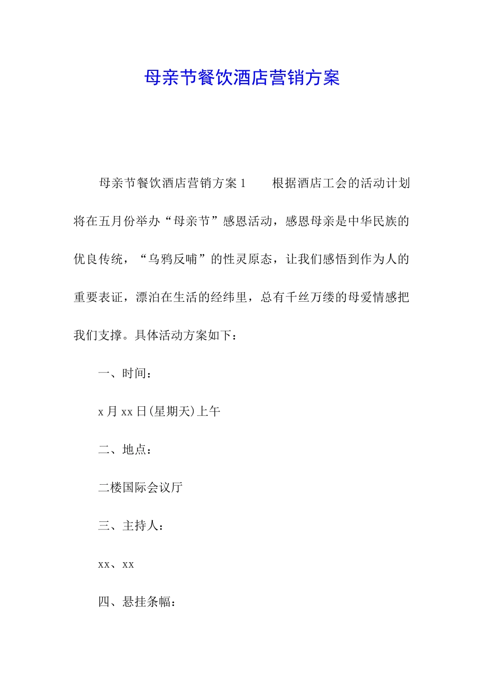 母亲节餐饮酒店营销方案_第1页