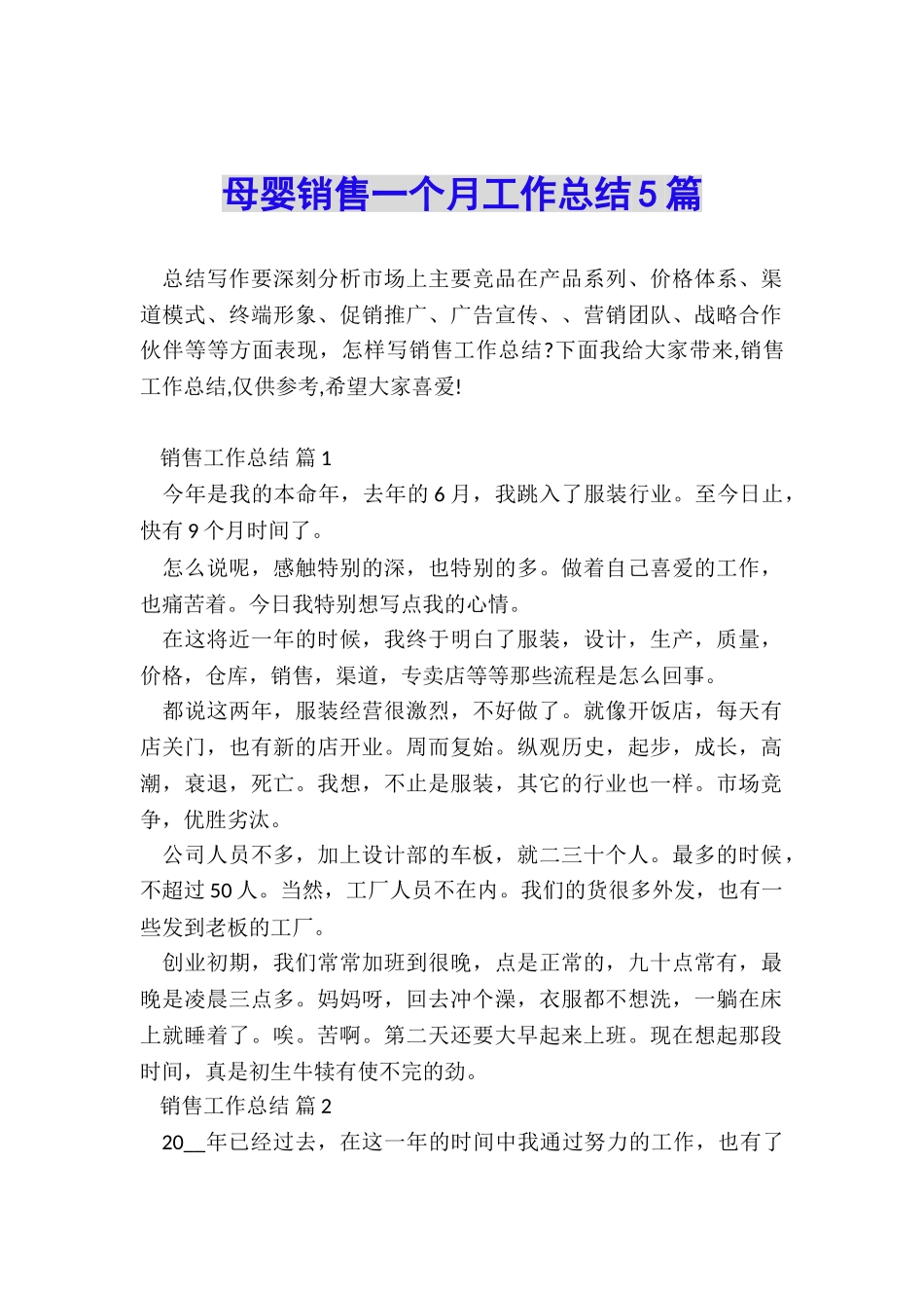 母婴销售一个月工作总结5篇_第1页