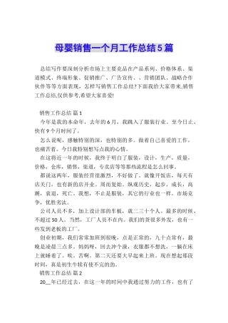 母婴销售一个月工作总结5篇