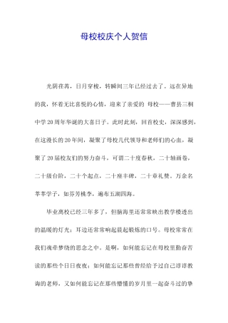 母校校庆个人贺信