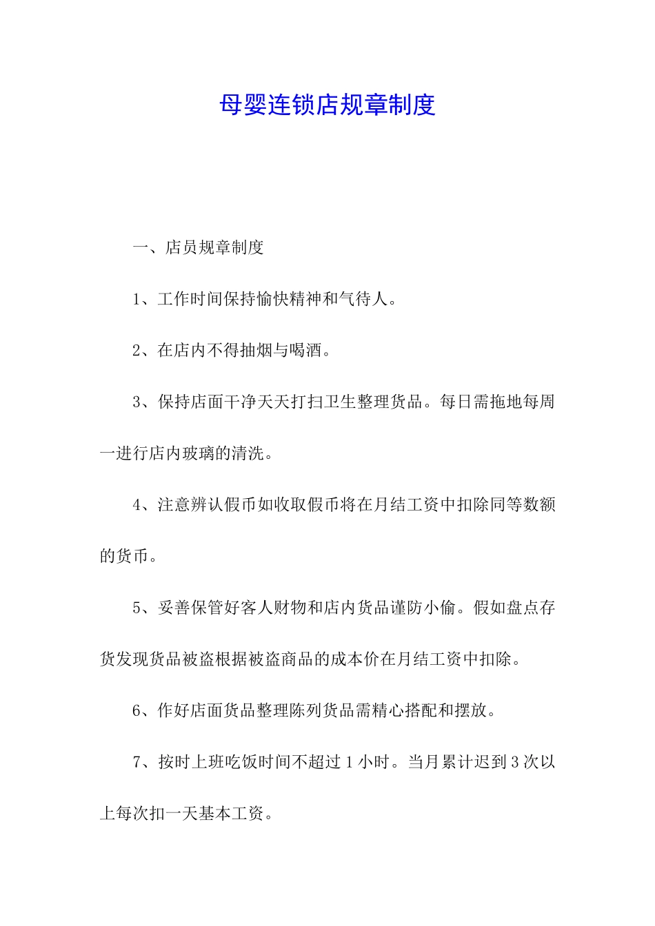 母婴连锁店规章制度_第1页
