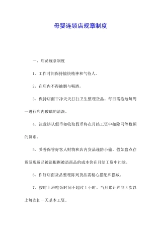 母婴连锁店规章制度