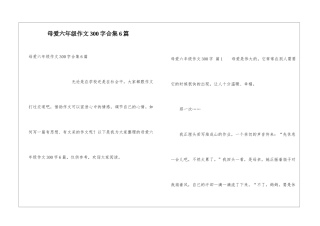 母爱六年级作文300字合集6篇