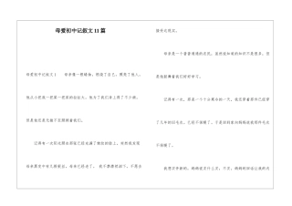 母爱初中记叙文11篇