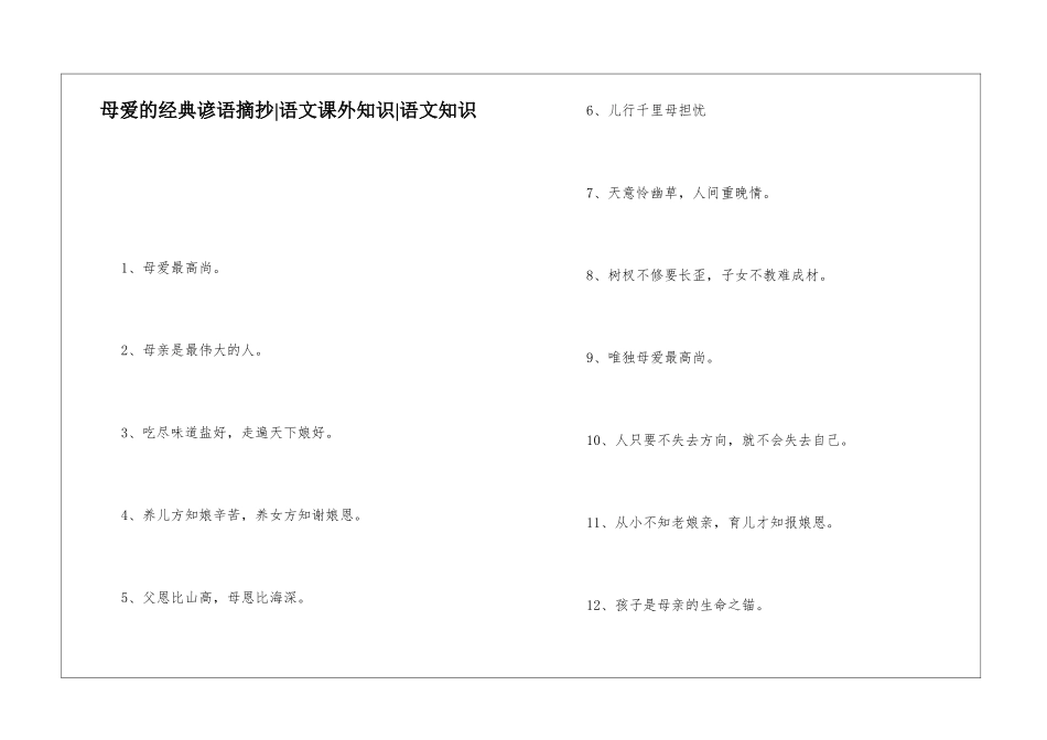 母爱的经典谚语摘抄-语文课外知识-语文知识_第1页