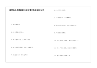 母爱的经典谚语摘抄-语文课外知识-语文知识