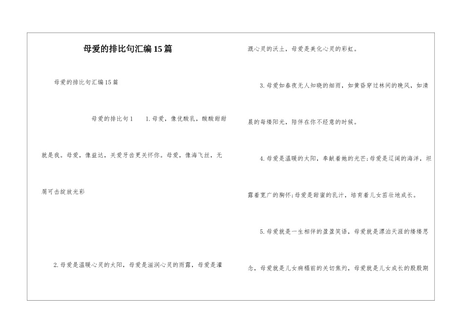 母爱的排比句汇编15篇_第1页