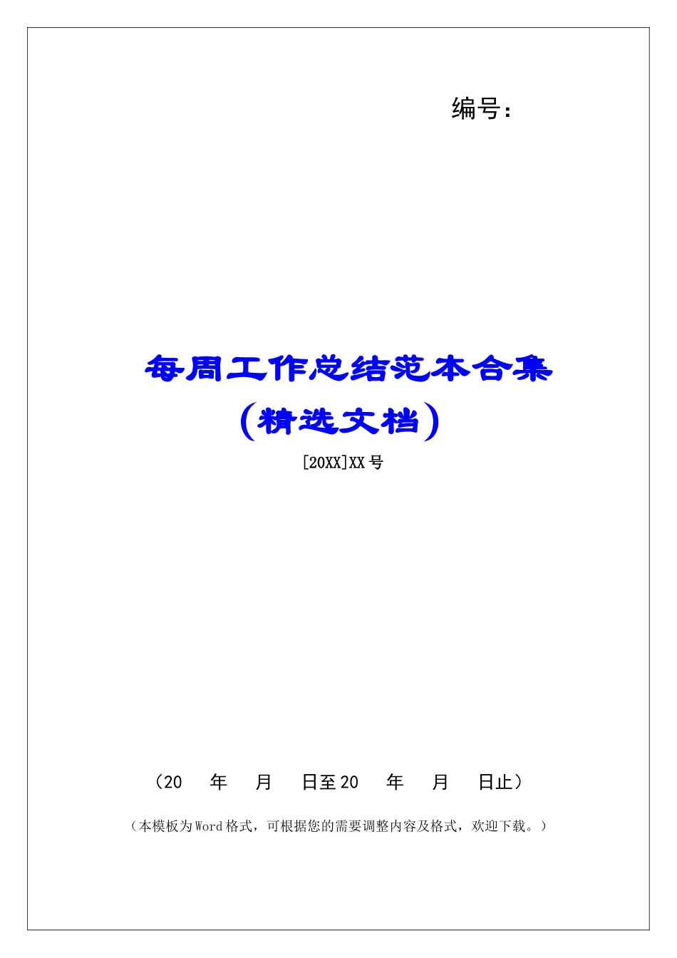 每周工作总结范本合集_第1页