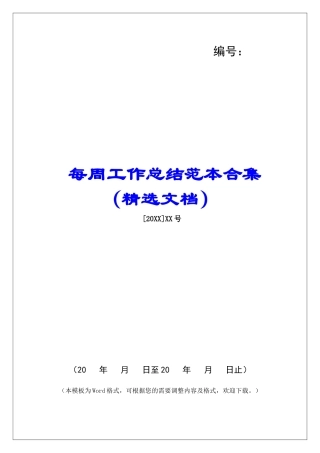 每周工作总结范本合集