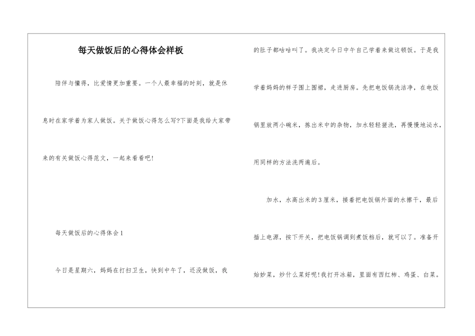 每天做饭后的心得体会样板_第1页
