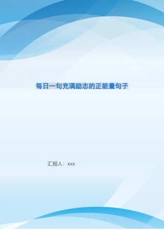 每日一句充满励志的正能量句子