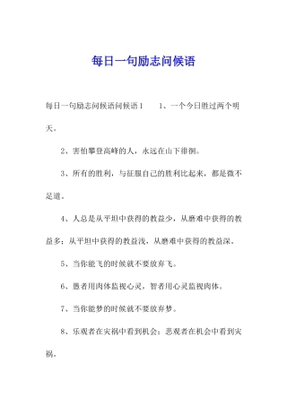 每日一句励志问候语