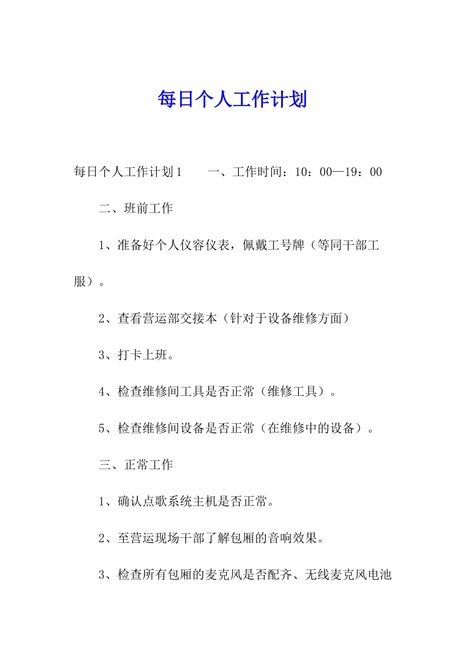 每日个人工作计划_第1页