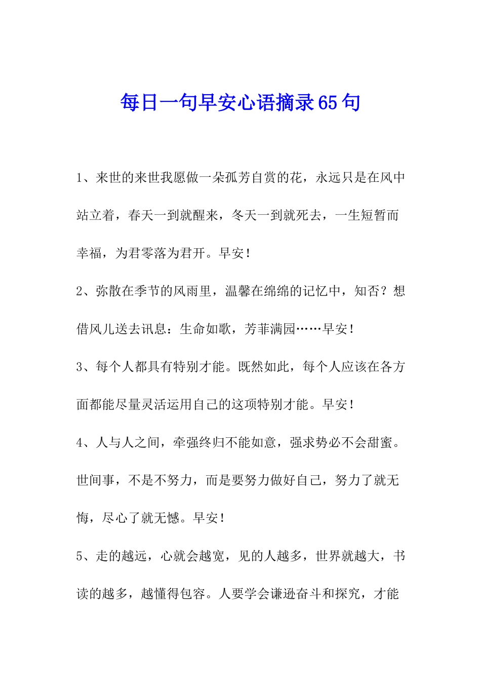 每日一句早安心语摘录65句_第1页